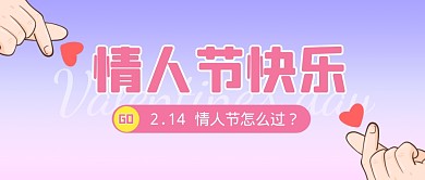2.14情人节快乐简约卡通插画公众号首图