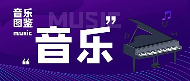 趣味音乐紫色图鉴公众号封面