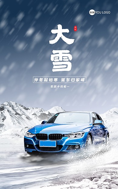汽车二十四节气大雪节气海报