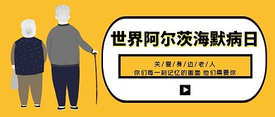 创意黄色卡通世界阿尔茨海默病日公众号封面