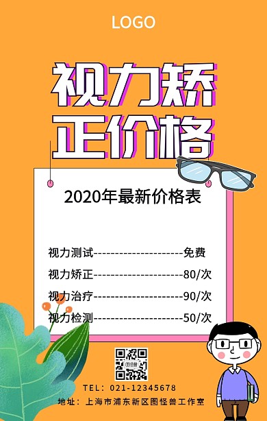 视力矫正价格海报