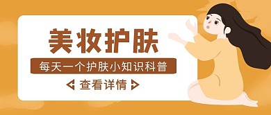 黄色简约风护肤科知识公众号首图