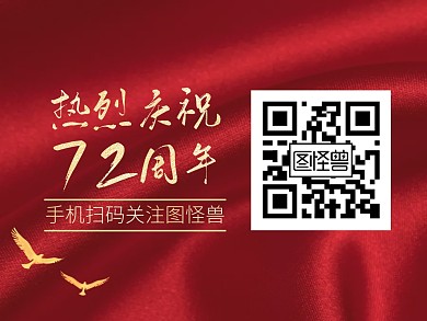 72周年庆红金大气关注二维码