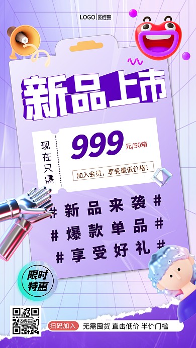 立体风格新品上市产品优惠宣传手机海报