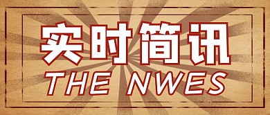 黄色复古风实时简讯公众号封面