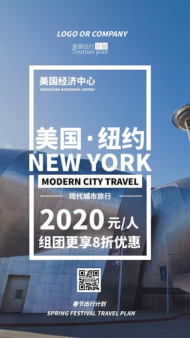 旅游出行计划现代城市纽约旅行手机海报