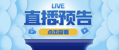 直播预告点击蓝色扁平公众号首图