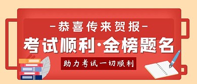 撞色简约风恭喜传来贺报公众号封面 