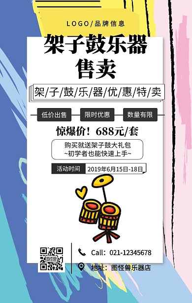 黑色简约架子鼓乐器售卖手机海报