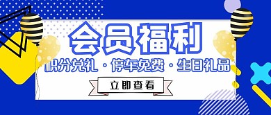 会员福利简约红包公众号封面图