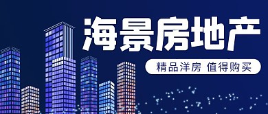 海景房地产简约蓝色精品洋房公众号封面