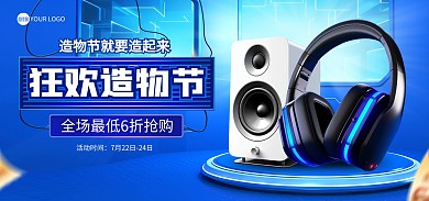 造物节数码产品促销电商海报Banner