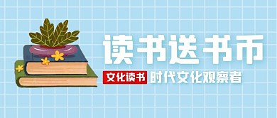 读书送书币简约公众号封面首图