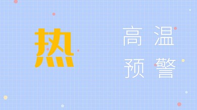夏日高温预警公众号封面