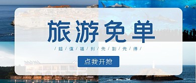 蓝色简约公众号封面旅游免单