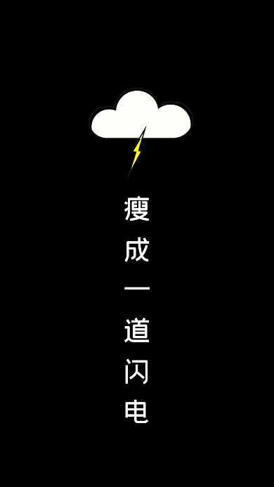 简约创意减肥纯文字手机壁纸