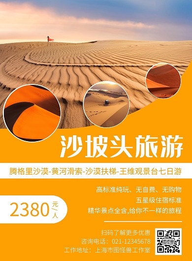 沙坡头旅游海报亮橙色特色优惠图文宣传创意