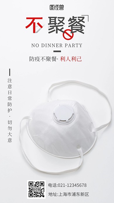防疫不聚餐宣传海报简约宣传手机海报