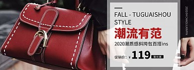 潮流女包新品促销淘宝banner