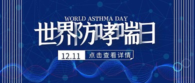 世界防哮喘病日公益医疗蓝色公众号封面