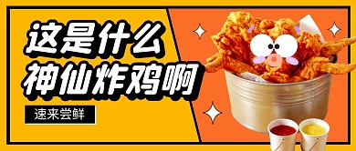 炸鸡美食促销公众号封面首图