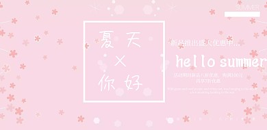 夏季上新促销粉色简约小清新海报模板