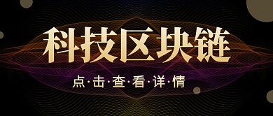 区块链微信公众号首图用图