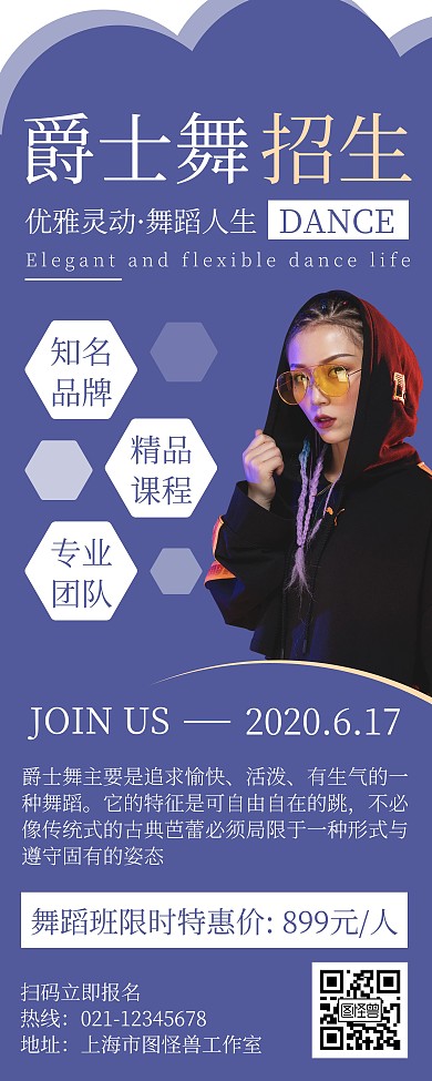 简约大气爵士舞招生宣传活动易拉宝