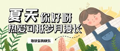 夏天你好创意红包公众号封面图