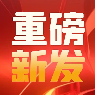重磅新发基金简约彩色微信公众号次图