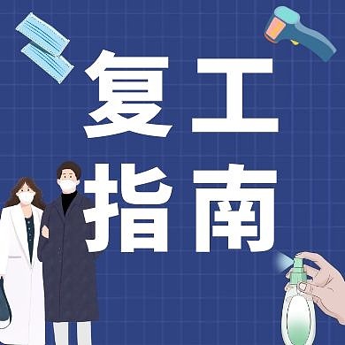 复工指南口罩酒精蓝色扁平公众号封面