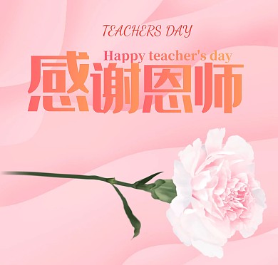 大气通用教师节贺卡感恩