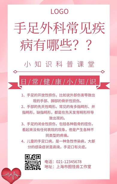 手足外科手机海报