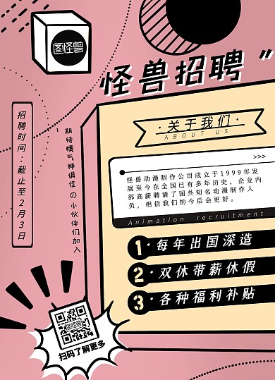 马卡龙配色卡通动漫招聘宣传单