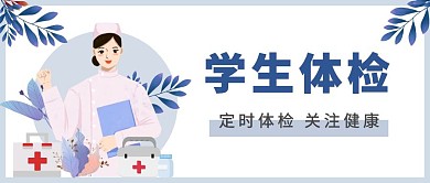 学生体检健康检查公众号封面