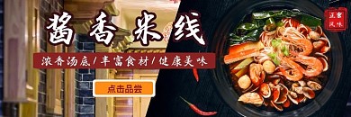 酱香米线美团宣传海报