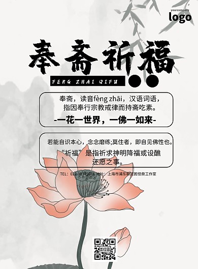 奉斋祈福简约佛教静雅印刷海报