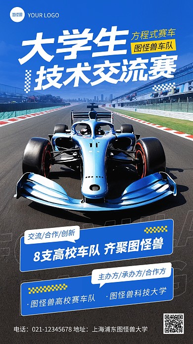 大学生赛车技术交流赛比赛宣传手机海报