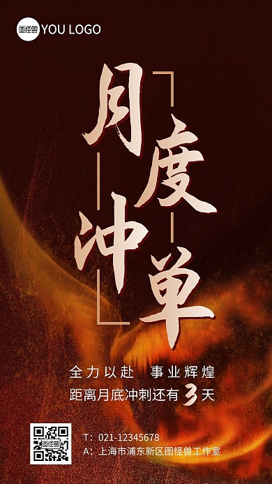 月度冲单火焰企业激励黑色大气手机海报