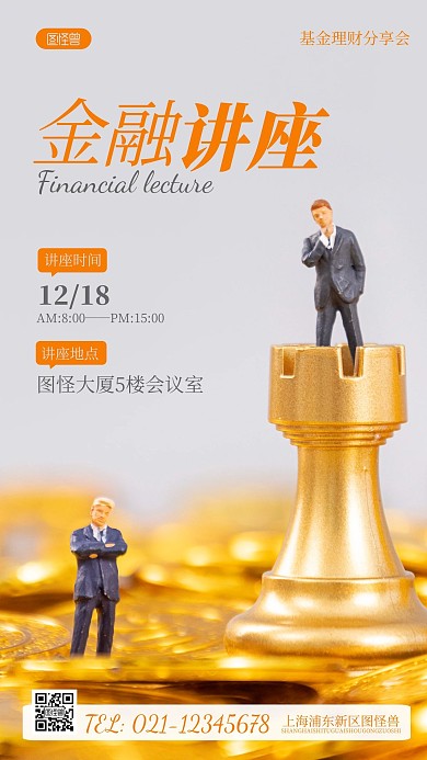简约风金融讲座摄影图海报