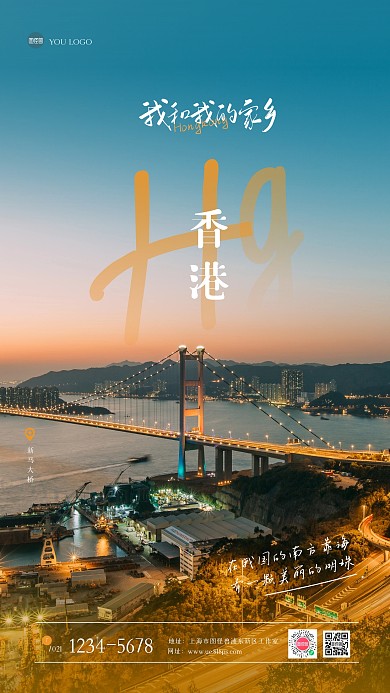 创意我的家乡之香港摄影图海报