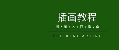 插画教程公众号封面