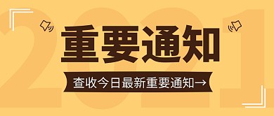 重要通知简约黄色营销微信公众号封面首图