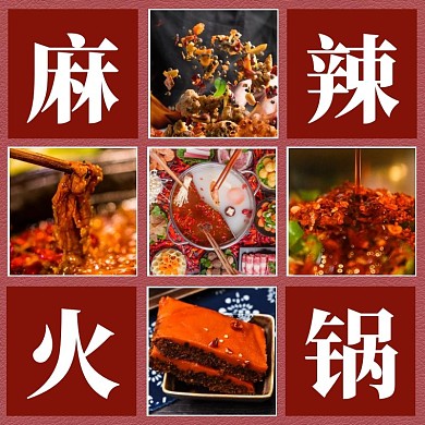 9宫格红色餐饮火锅美食主图直通车