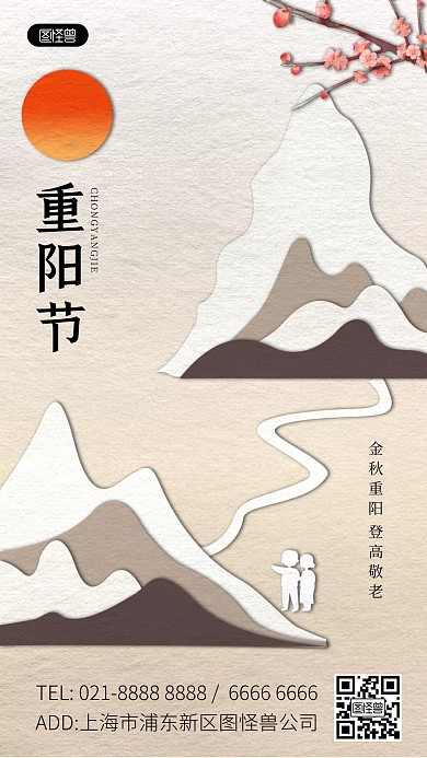 二十四节气重阳敬老祝福剪纸风手机海报