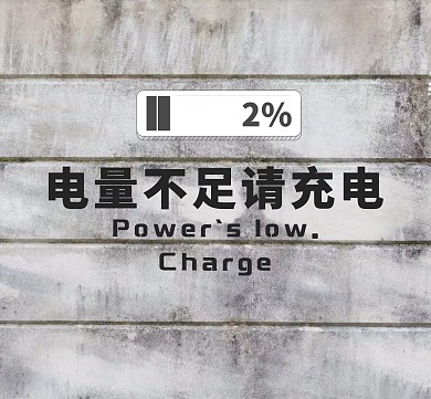 电量不足 请充电朋友圈封面 