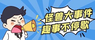 大事件卡通蓝色宣传营销公众号首图