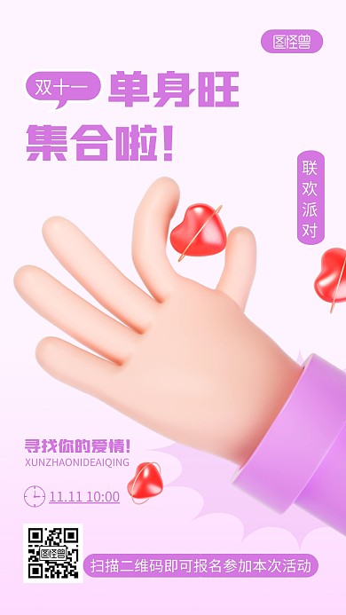 双十一相亲活动邀请紫色简约风3D海报