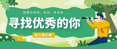 招聘加入我们绿色卡通红包公众号封面
