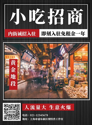 内街小吃招商简约竖版海报